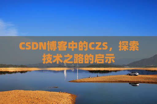 CSDN博客中的CZS，探索技术之路的启示